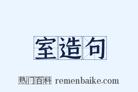室造句是什么意思的图片